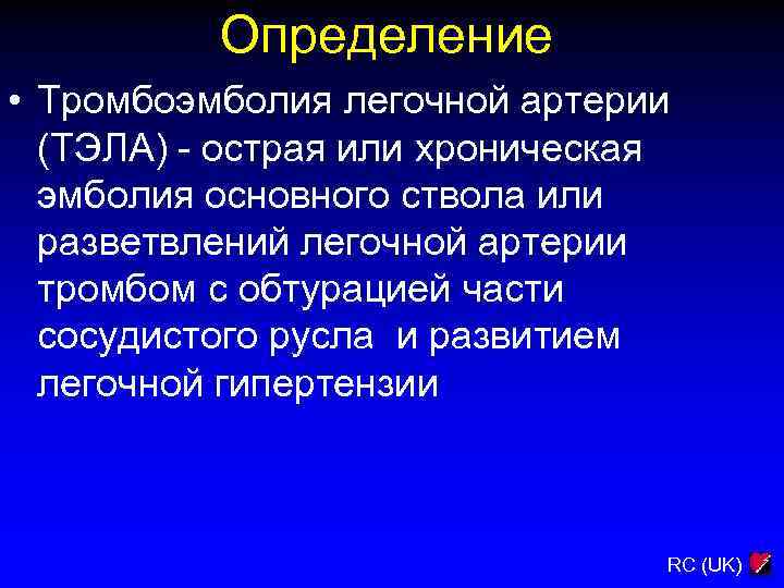Определение • Тромбоэмболия легочной артерии (ТЭЛА) - острая или хроническая эмболия основного ствола или