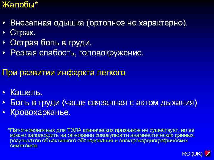 Жалобы* • • Внезапная одышка (ортопноэ не характерно). Страх. Острая боль в груди. Резкая
