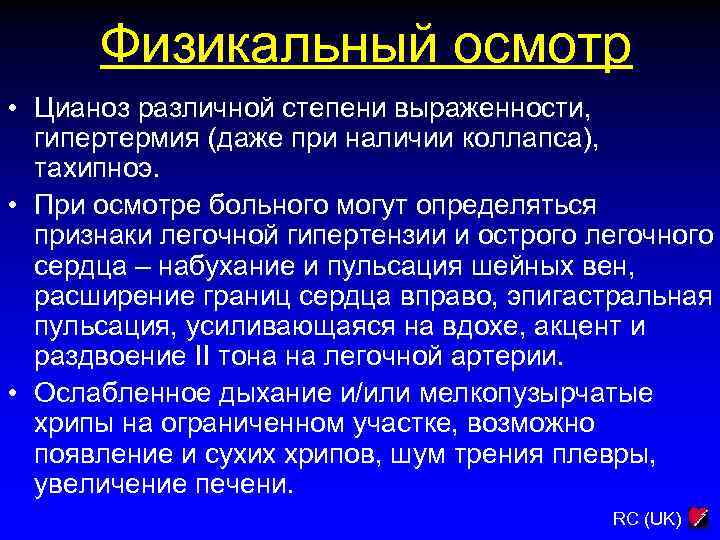 Физикальный осмотр • Цианоз различной степени выраженности, гипертермия (даже при наличии коллапса), тахипноэ. •