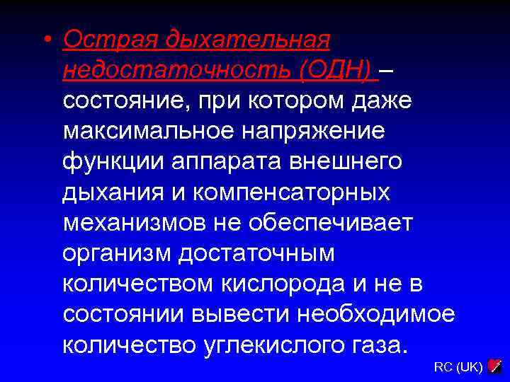  • Острая дыхательная недостаточность (ОДН) – состояние, при котором даже максимальное напряжение функции