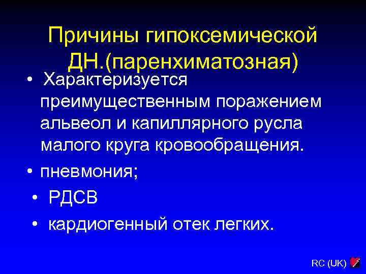 Причины гипоксемической ДН. (паренхиматозная) • Характеризуется преимущественным поражением альвеол и капиллярного русла малого круга
