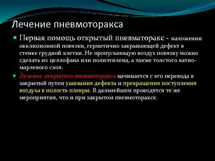 Лечение пневмоторакса Первая помощь открытый пневматоракс - наложении окклюзионной повязки, герметично закрывающей дефект в