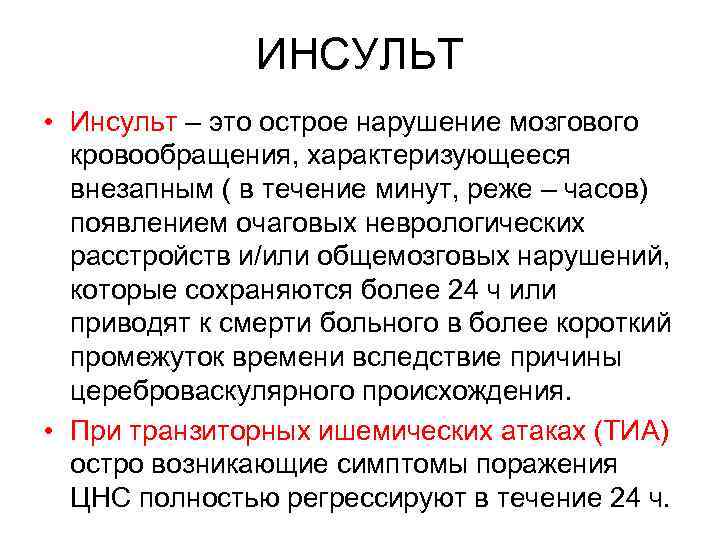 ИНСУЛЬТ • Инсульт – это острое нарушение мозгового кровообращения, характеризующееся внезапным ( в течение