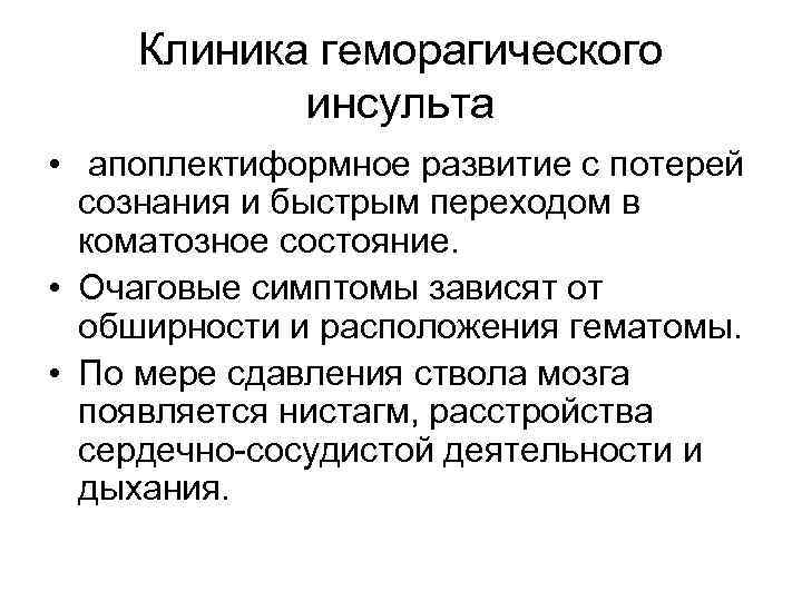 Клиника геморагического инсульта • апоплектиформное развитие с потерей сознания и быстрым переходом в коматозное