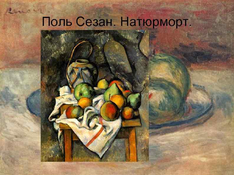 Поль Сезан. Натюрморт. 