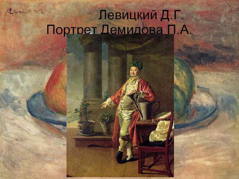 Левицкий Д. Г. Портрет Демидова П. А. 