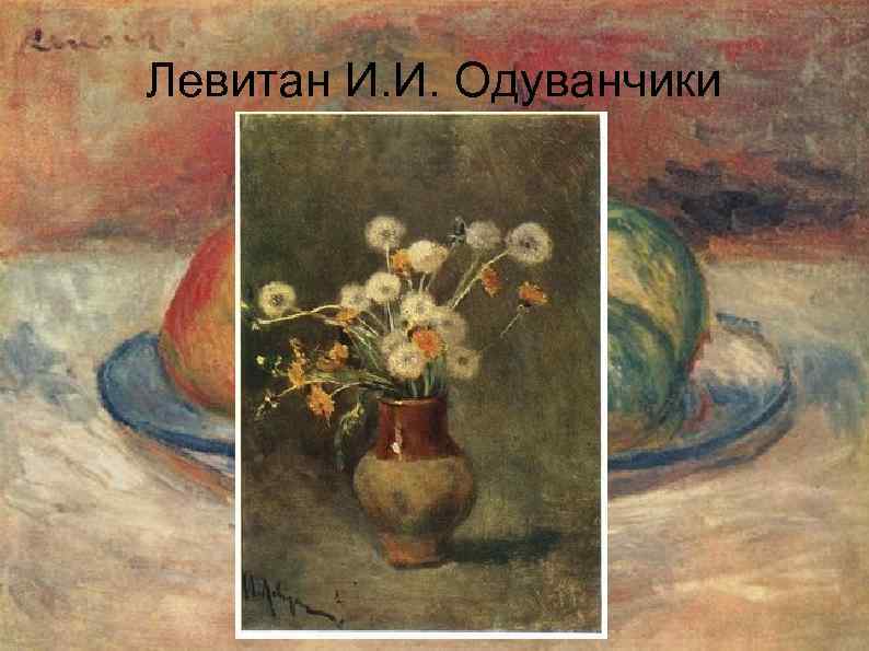Левитан И. И. Одуванчики 