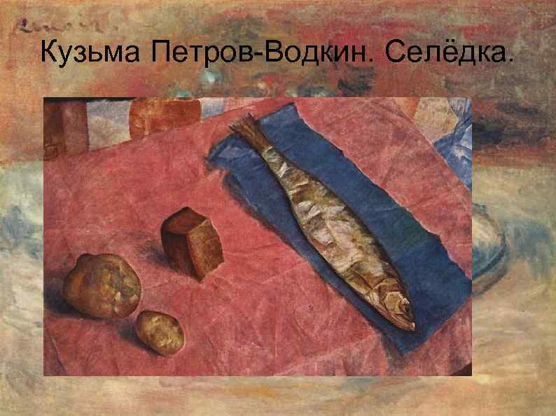 Кузьма Петров-Водкин. Селёдка. 