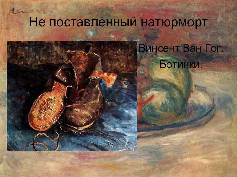 Не поставленный натюрморт Винсент Ван Гог. Ботинки. 