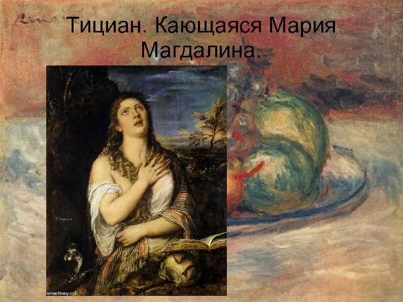 Тициан. Кающаяся Мария Магдалина. 