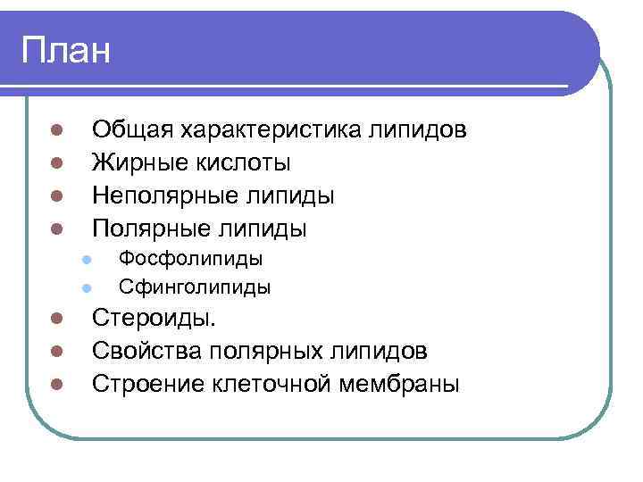 План l l Общая характеристика липидов Жирные кислоты Неполярные липиды Полярные липиды l l