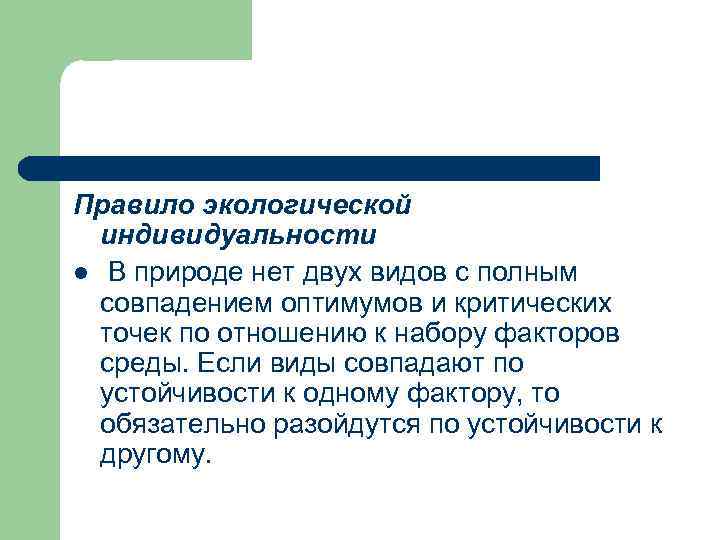 Основные закономерности устойчивости живой природы презентация