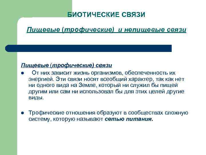 БИОТИЧЕСКИЕ СВЯЗИ Пищевые (трофические) и непищевые связи Пищевые (трофические) связи l От них зависит