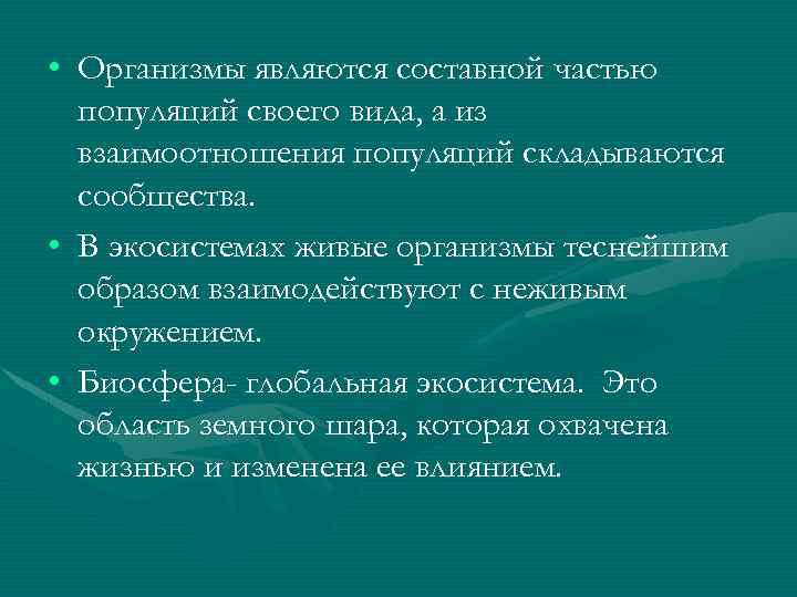  • Организмы являются составной частью популяций своего вида, а из взаимоотношения популяций складываются