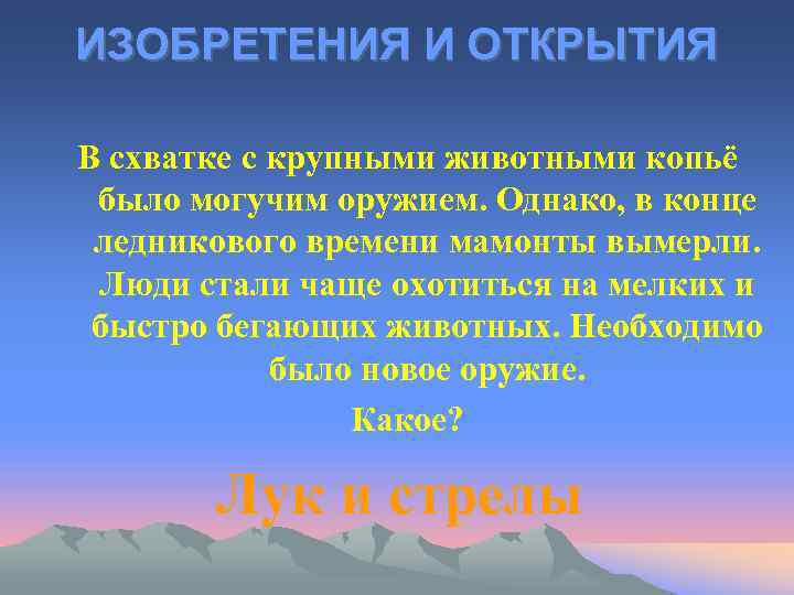 ИЗОБРЕТЕНИЯ И ОТКРЫТИЯ В схватке с крупными животными копьё было могучим оружием. Однако, в