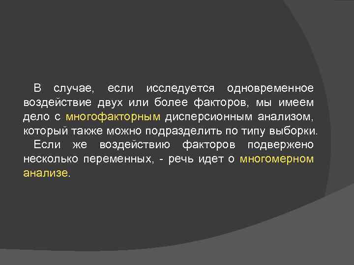 В случае, если исследуется одновременное воздействие двух или более факторов, мы имеем дело с