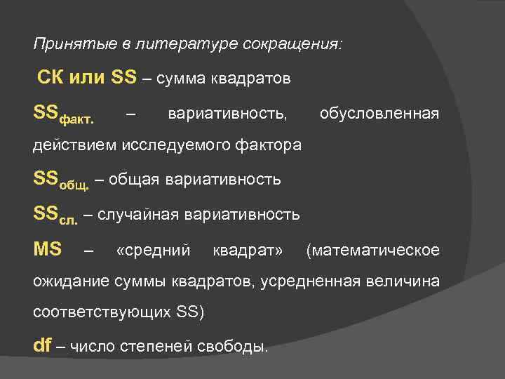Принятые в литературе сокращения: СК или SS – сумма квадратов SSфакт. – вариативность, обусловленная