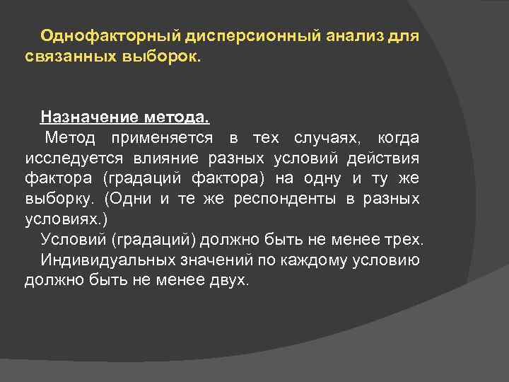 Однофакторный дисперсионный анализ для связанных выборок. Назначение метода. Метод применяется в тех случаях, когда