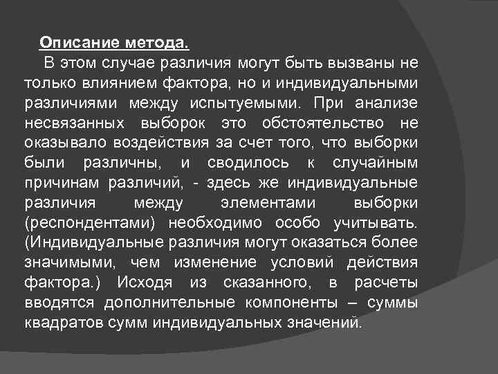 Описание метода. В этом случае различия могут быть вызваны не только влиянием фактора, но