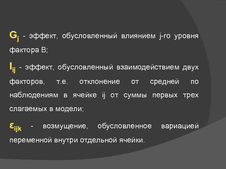 Gj - эффект, обусловленный влиянием j-го уровня фактора В; Iij - эффект, обусловленный взаимодействием