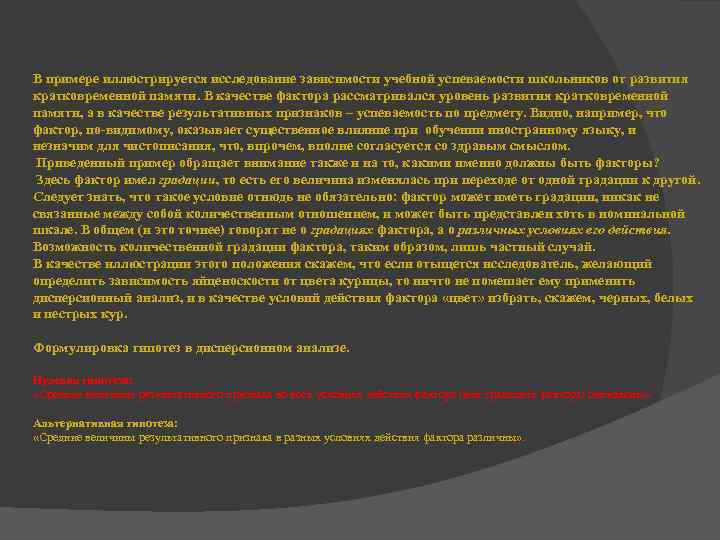В примере иллюстрируется исследование зависимости учебной успеваемости школьников от развития кратковременной памяти. В качестве