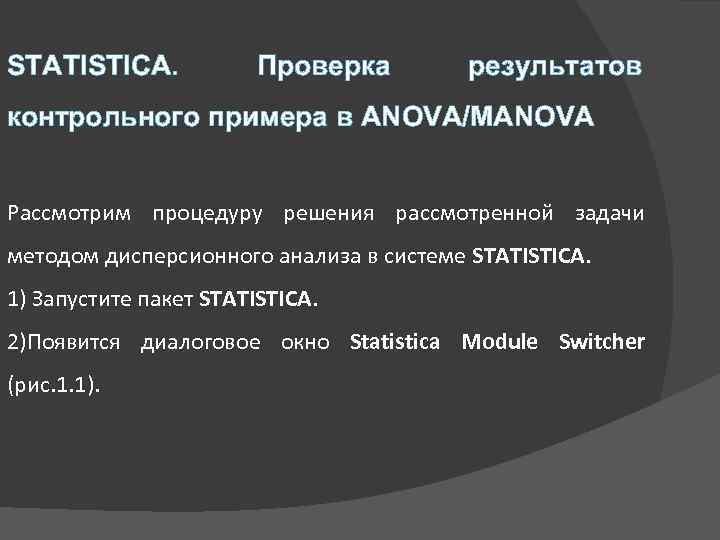STATISTICA. Проверка результатов контрольного примера в ANOVA/MANOVA Рассмотрим процедуру решения рассмотренной задачи методом дисперсионного