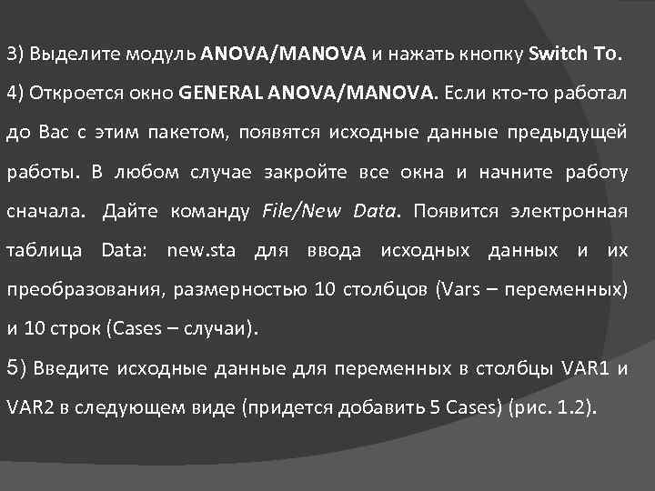 3) Выделите модуль ANOVA/MANOVA и нажать кнопку Switch To. 4) Откроется окно GENERAL ANOVA/MANOVA.