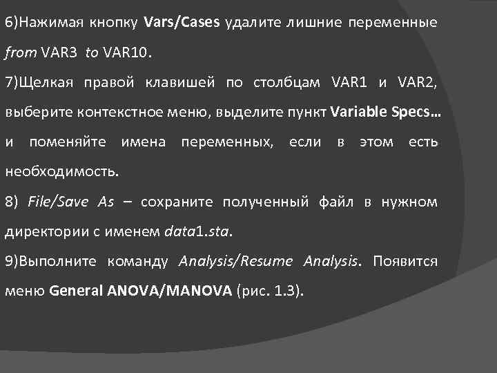 6)Нажимая кнопку Vars/Cases удалите лишние переменные from VAR 3 to VAR 10. 7)Щелкая правой