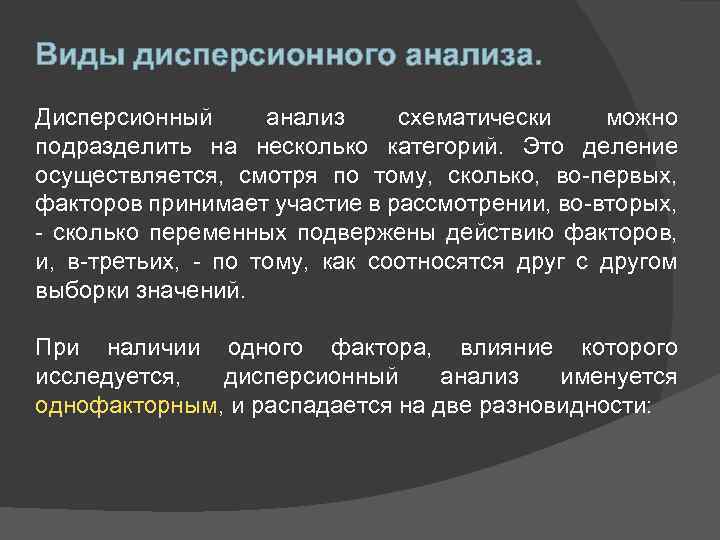 Виды дисперсионного анализа. Дисперсионный анализ схематически можно подразделить на несколько категорий. Это деление осуществляется,