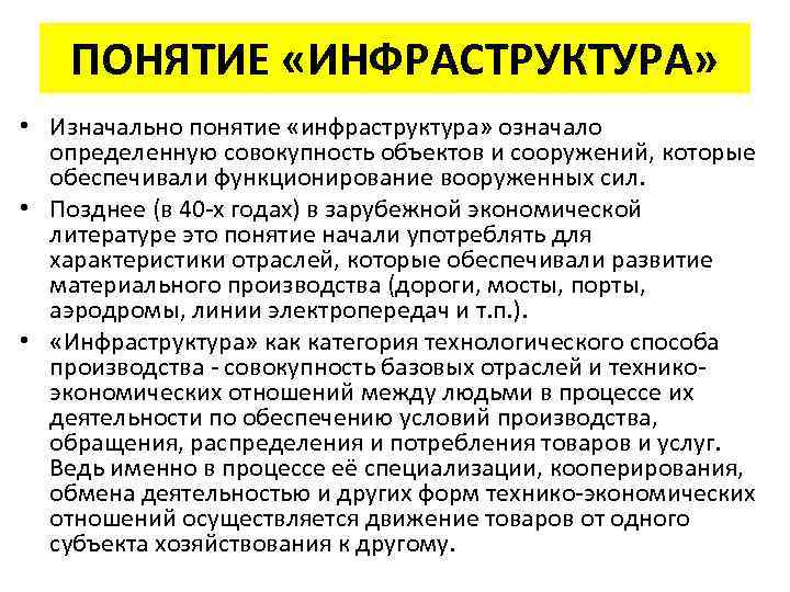 ПОНЯТИЕ «ИНФРАСТРУКТУРА» • Изначально понятие «инфраструктура» означало определенную совокупность объектов и сооружений, которые обеспечивали