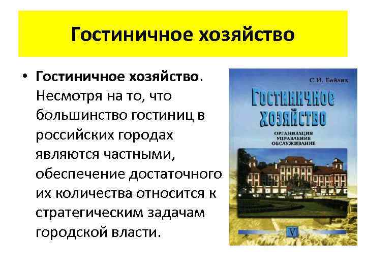 Гостиничное хозяйство • Гостиничное хозяйство. Несмотря на то, что большинство гостиниц в российских городах