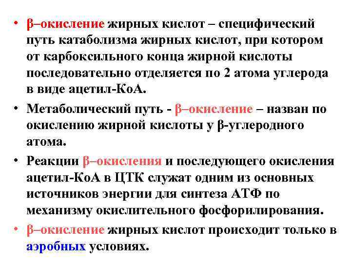  • β–окисление жирных кислот – специфический путь катаболизма жирных кислот, при котором от