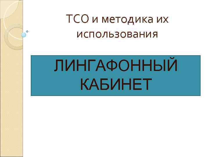 ТСО и методика их использования ЛИНГАФОННЫЙ КАБИНЕТ 