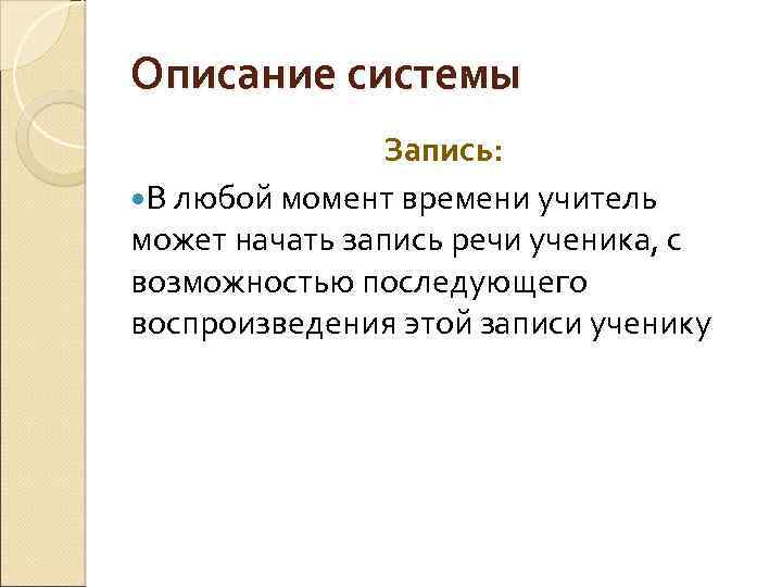 Описание системы Запись: В любой момент времени учитель может начать запись речи ученика, с