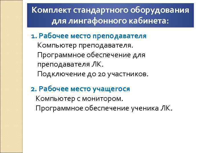 Комплект стандартного оборудования для лингафонного кабинета: 1. Рабочее место преподавателя Компьютер преподавателя. Программное обеспечение