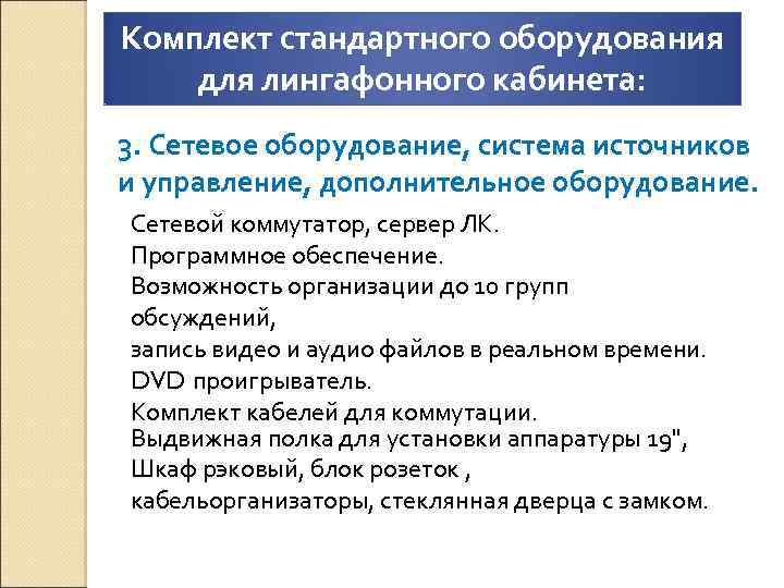 Комплект стандартного оборудования для лингафонного кабинета: 3. Сетевое оборудование, система источников и управление, дополнительное