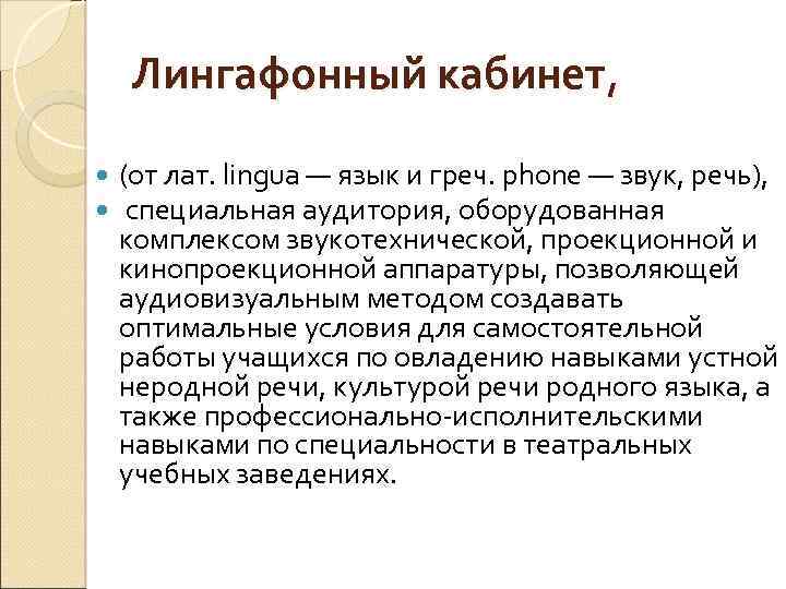 Лингафонный кабинет, (от лат. lingua — язык и греч. phone — звук, речь), специальная