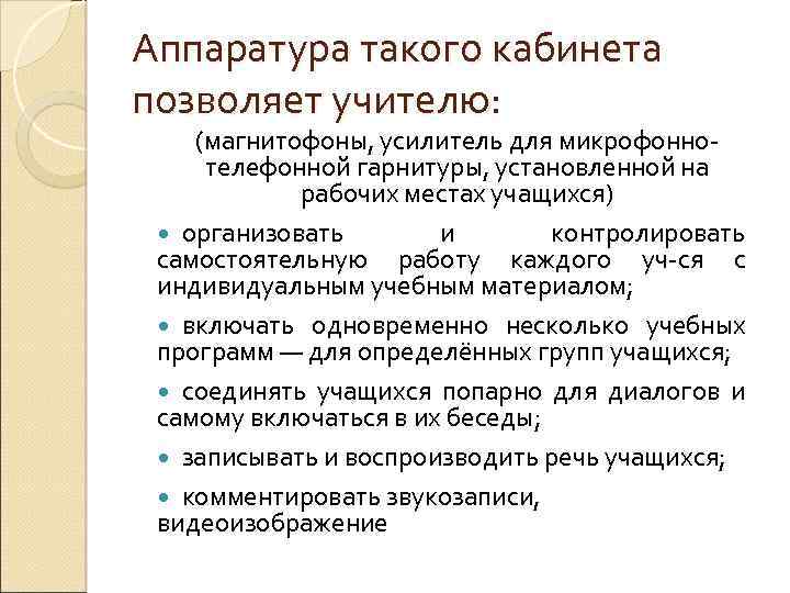 Аппаратура такого кабинета позволяет учителю: (магнитофоны, усилитель для микрофоннотелефонной гарнитуры, установленной на рабочих местах