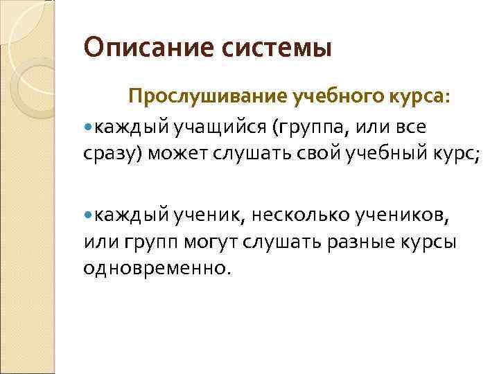 Описание системы Прослушивание учебного курса: каждый учащийся (группа, или все сразу) может слушать свой