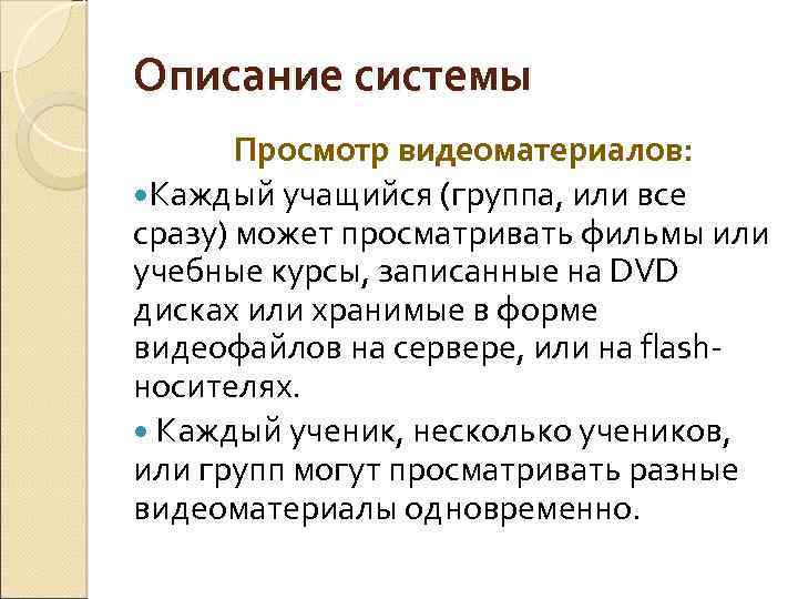 Описание системы Просмотр видеоматериалов: Каждый учащийся (группа, или все сразу) может просматривать фильмы или