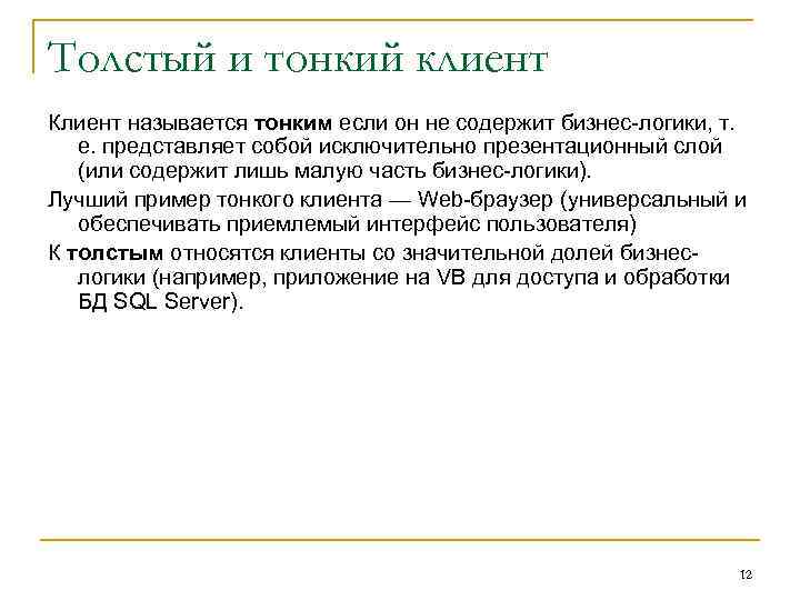 Толстый и тонкий клиент Клиент называется тонким если он не содержит бизнес-логики, т. е.