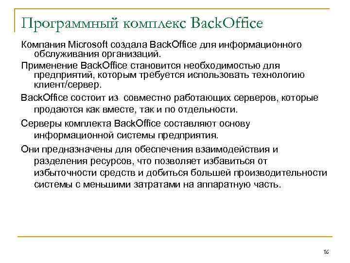 Программный комплекс Back. Office Компания Microsoft создала Back. Office для информационного обслуживания организаций. Применение