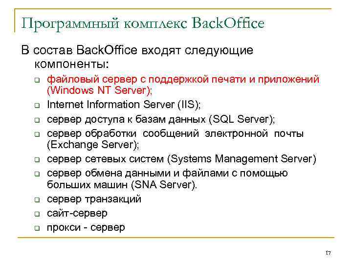 Программный комплекс Back. Office В состав Back. Office входят следующие компоненты: q q q