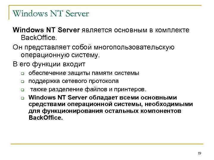 Windows NT Server является основным в комплекте Back. Office. Он представляет собой многопользовательскую операционную