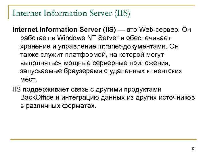 Internet Information Server (IIS) — это Web-сервер. Он работает в Windows NT Server и