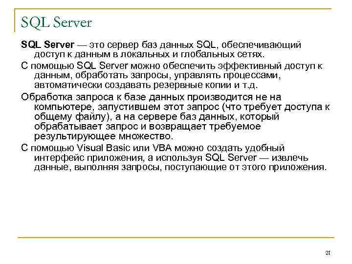SQL Server — это сервер баз данных SQL, обеспечивающий доступ к данным в локальных