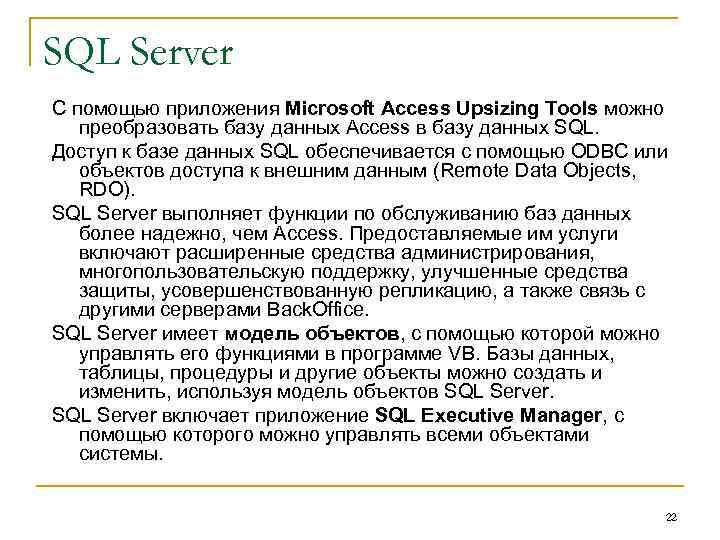 SQL Server С помощью приложения Microsoft Access Upsizing Tools можно преобразовать базу данных Access