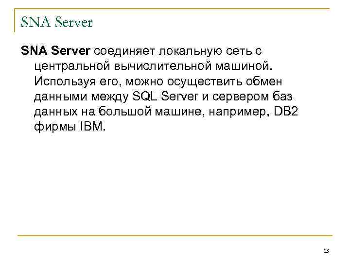 SNA Server соединяет локальную сеть с центральной вычислительной машиной. Используя его, можно осуществить обмен