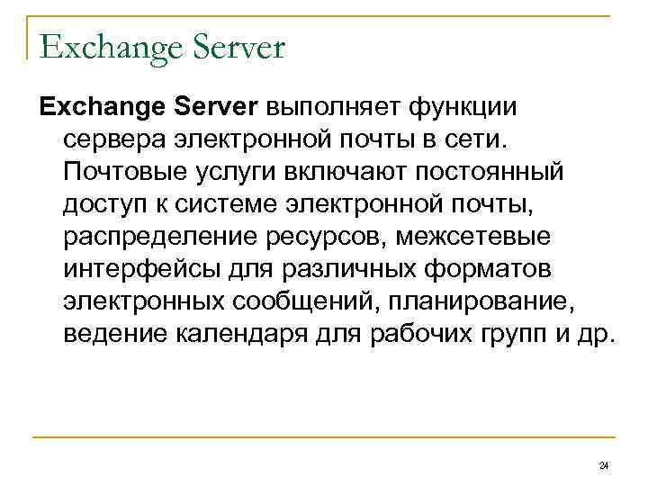 Exchange Server выполняет функции сервера электронной почты в сети. Почтовые услуги включают постоянный доступ