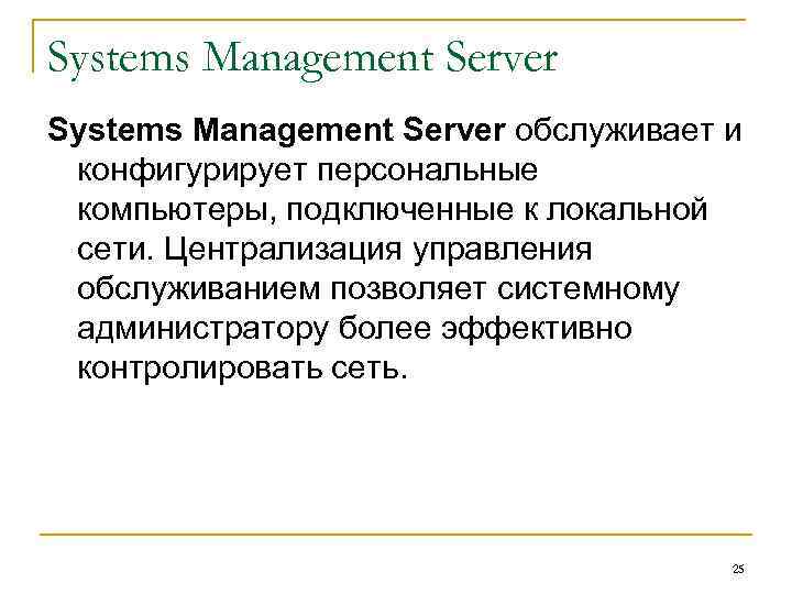 Systems Management Server обслуживает и конфигурирует персональные компьютеры, подключенные к локальной сети. Централизация управления